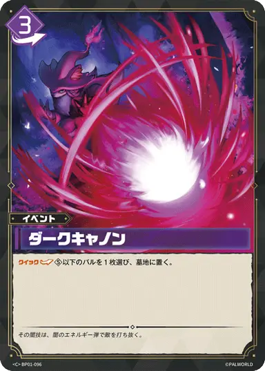 ダークキャノン C