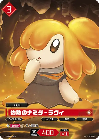 灼熱のナミダ – ラヴィ PR