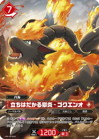 立ちはだかる獄炎 – ゴクエンオ PR