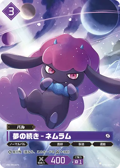 夢の続き – ネムラム PR
