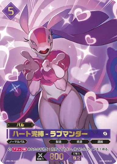 ハート泥棒 – ラブマンダー PR