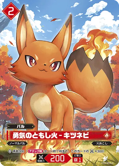 勇気のともし火 – キツネビ PR
