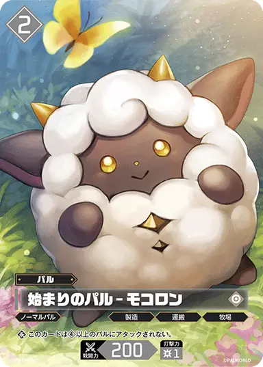 始まりのパル – モコロン PR