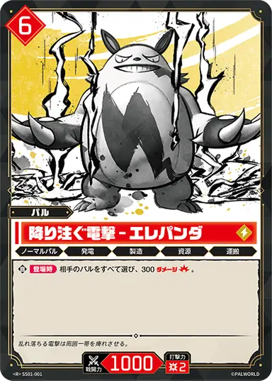 降り注ぐ電撃 – エレパンダ R