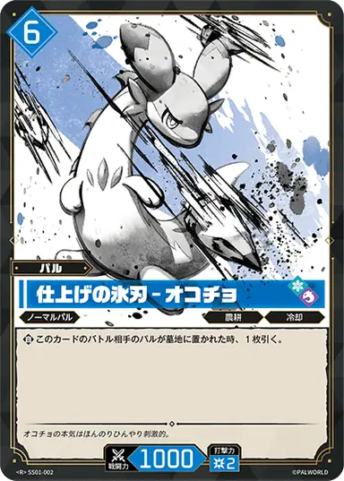 仕上げの氷刃 – オコチョ R