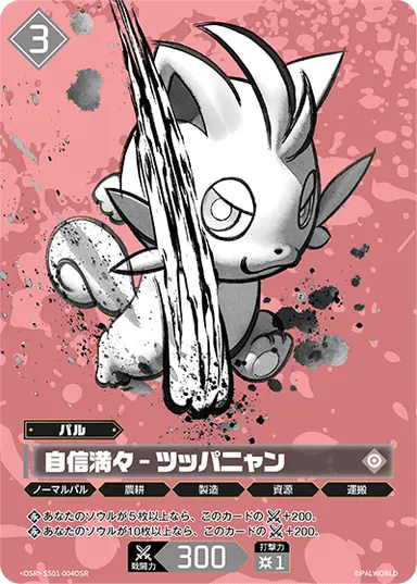 自信満々 – ツッパニャン OSR