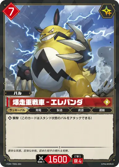 爆走重戦車 – エレパンダ TD
