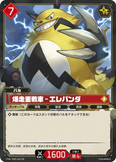 爆走重戦車 – エレパンダ TSR