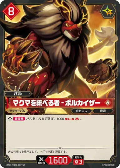 マグマを統べる者 – ボルカイザー TSR
