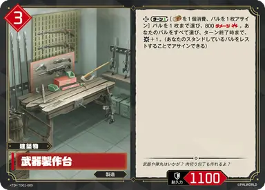武器製作台 TD