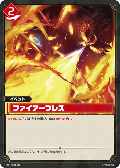 ファイアーブレス TD