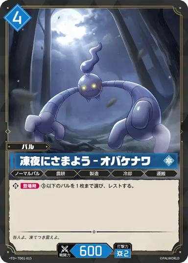 凍夜にさまよう – オバケナワ TD