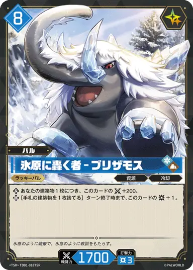 氷原に轟く者 – ブリザモス TSR
