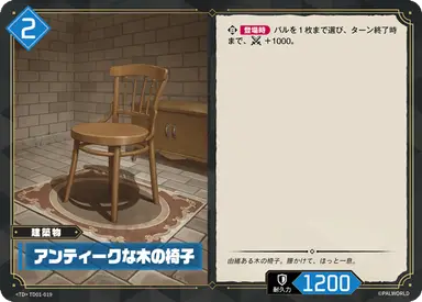 アンティークな木の椅子 TD