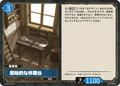 原始的な作業台 TD