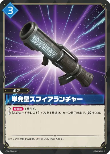 単発型スフィアランチャー TD