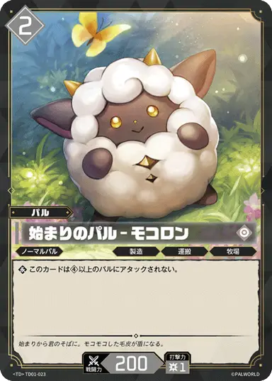 始まりのパル – モコロン TD