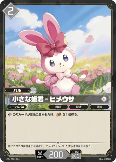 小さな姫君 – ヒメウサ TD