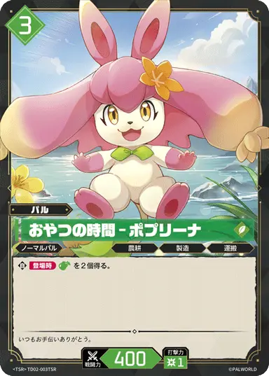 おやつの時間 – ポプリーナ TSR