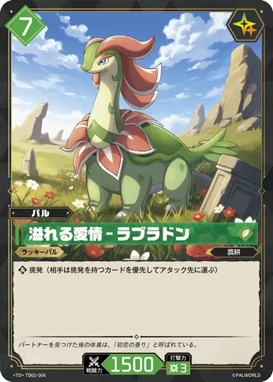 溢れる愛情 – ラブラドン TD