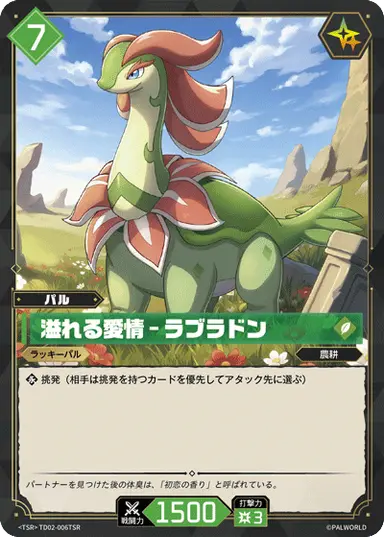 溢れる愛情 – ラブラドン TSR