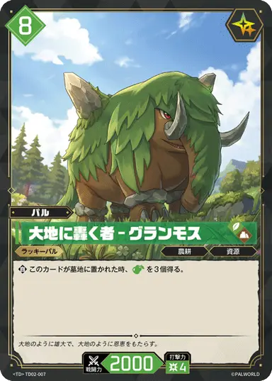 大地に轟く者 – グランモス TD