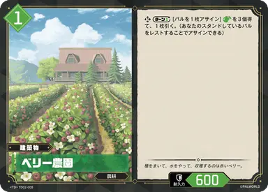 ベリー農園 TD