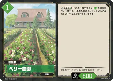 ベリー農園 TSR