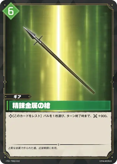 精錬金属の槍 TD