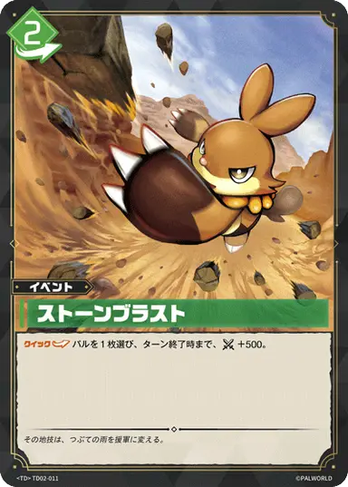 ストーンブラスト TD