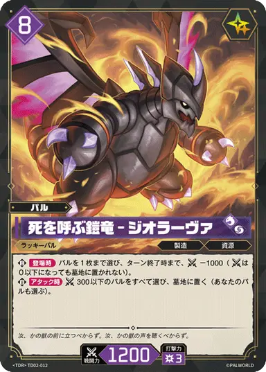 死を呼ぶ鎧竜 – ジオラーヴァ TD