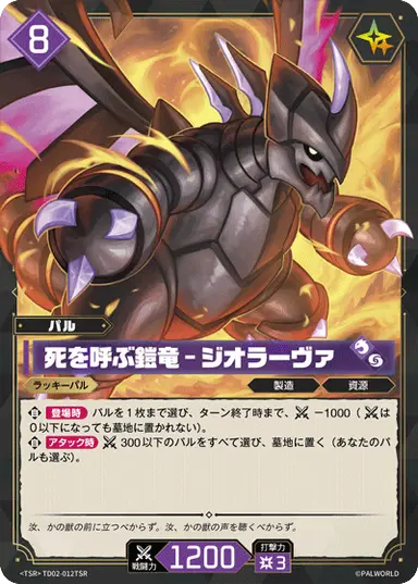 死を呼ぶ鎧竜 – ジオラーヴァ TSR