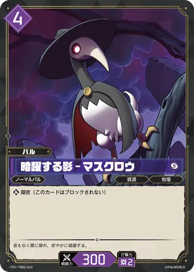 暗躍する影 – マスクロウ TD