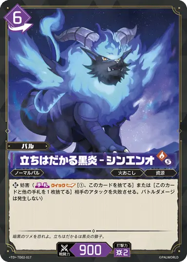 立ちはだかる黒炎 – シンエンオ TD