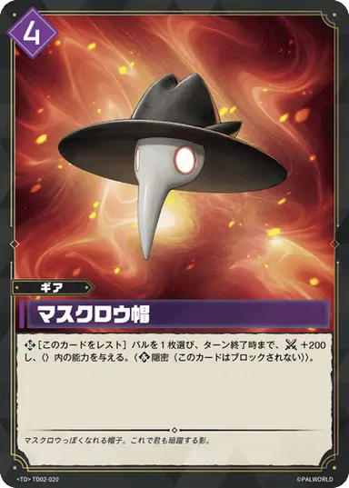 マスクロウ帽 TD