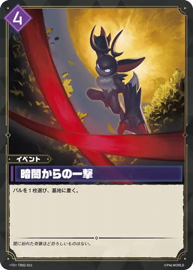 暗闇からの一撃 TD