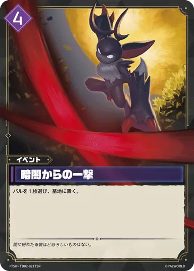 暗闇からの一撃 TSR